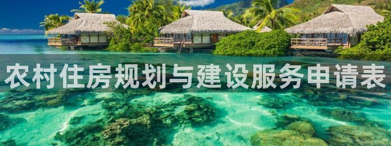 问鼎娱乐官网：农村住房规划与建设服务申请表