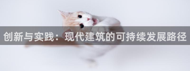 问鼎娱乐官：创新与实践：现代建筑的可持续发展路径