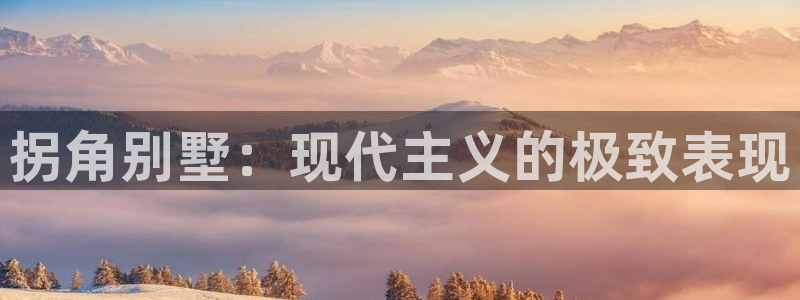 娱乐急问鼎娱乐李诞甄子丹：拐角别墅：现代主义的极致表现