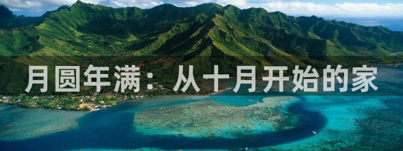 问鼎娱乐管理集团怎么样：月圆年满：从十月开始的家