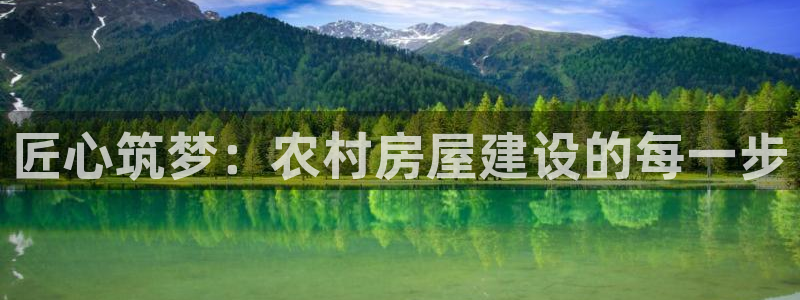 问鼎娱乐赛：匠心筑梦：农村房屋建设的每一步