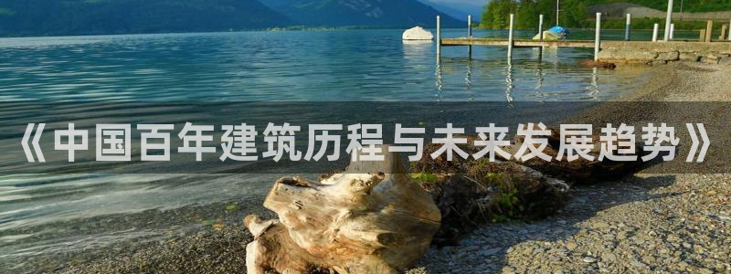 亚洲问鼎娱乐跌：《中国百年建筑历程与未来发展趋势》