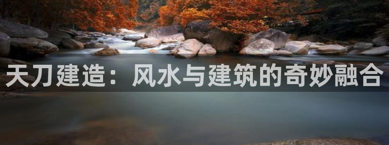 问鼎娱乐游戏大厅下载：天刀建造：风水与建筑的奇妙融合