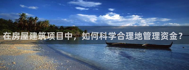问鼎娱乐管理集团：在房屋建筑项目中，如何科学合理地管理资金？