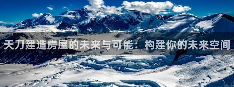问鼎娱乐电玩娱乐：天刀建造房屋的未来与可能：构建你的未来空间