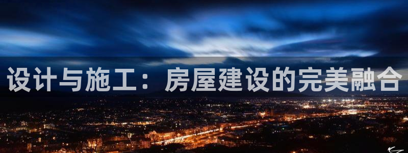 大连问鼎娱乐：设计与施工：房屋建设的完美融合