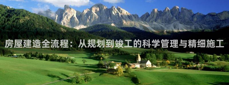 问鼎娱乐游戏大厅下载：房屋建造全流程：从规划到竣工的科学管理与精细施工