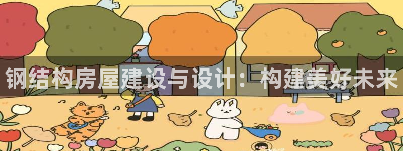 问鼎娱乐 娱乐：钢结构房屋建设与设计：构建美好未来