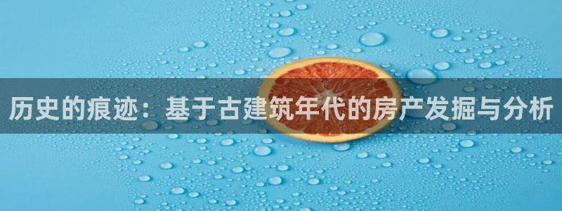 问鼎娱乐提现多久到账：历史的痕迹：基于古建筑年代的房产发掘与分析