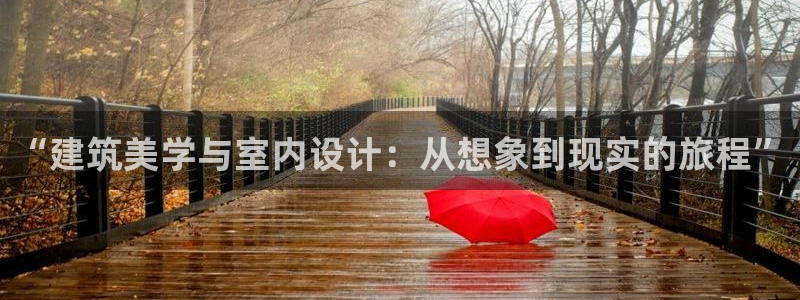 问鼎娱乐热点：“建筑美学与室内设计：从想象到现实的旅程”