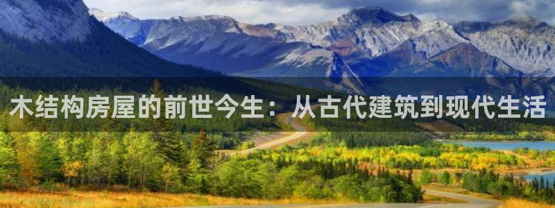问鼎娱乐简介图片：木结构房屋的前世今生：从古代建筑到现代生活