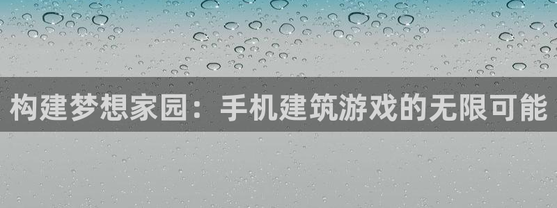 问鼎娱乐会所地址：构建梦想家园：手机建筑游戏的无限可能